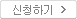 신청하기