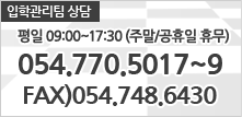 입학관리처 상담, 평일 09:00~17:00(주말/공휴일 휴무)