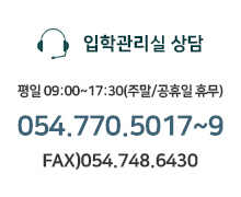 입학관리처 상담, 평일 09:00~17:00(주말/공휴일 휴무)
